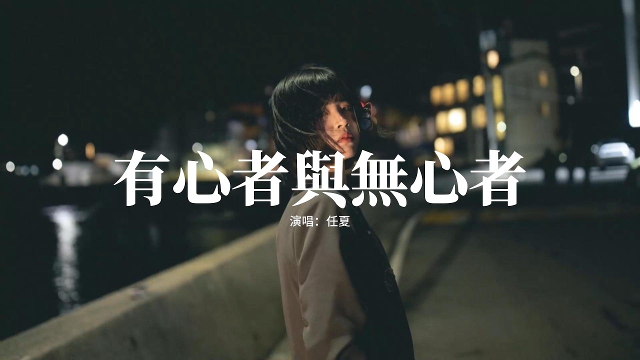 任夏 - 有心者與無心者『我明白有心者不用教 無心者學不會，以後不再為你 浪費我的眼淚，期待的電影也能自己看，想要的玫瑰也能自己給。』【動態歌詞MV】