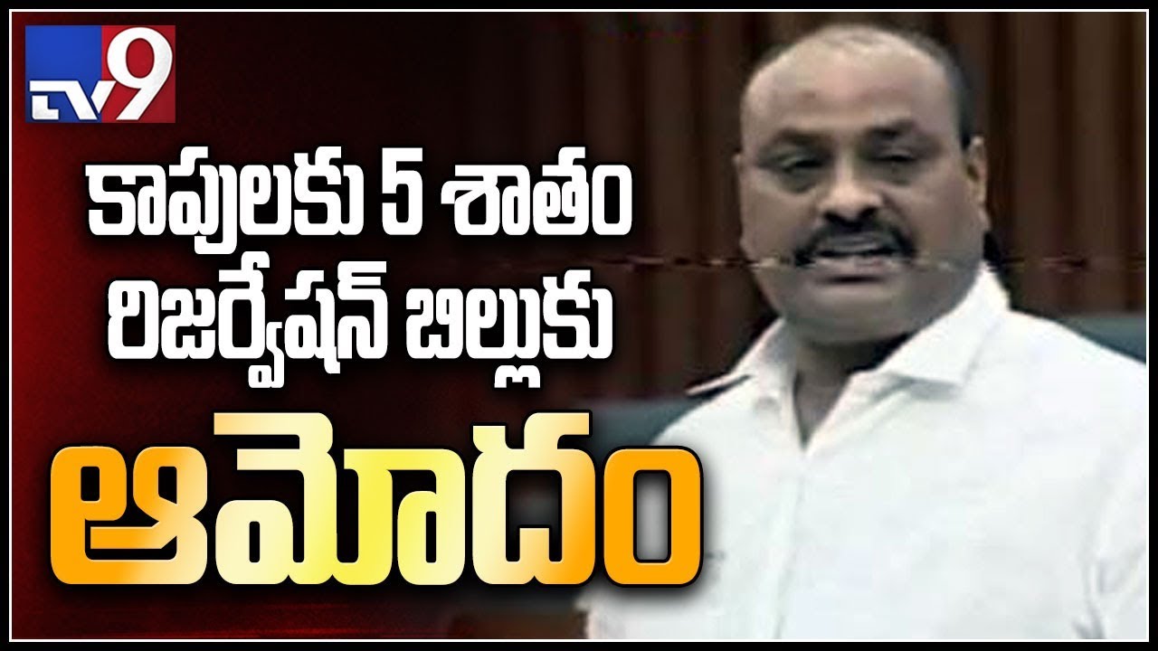 AP Cabinet approves bill 5% Kapu reservation bill - TV9