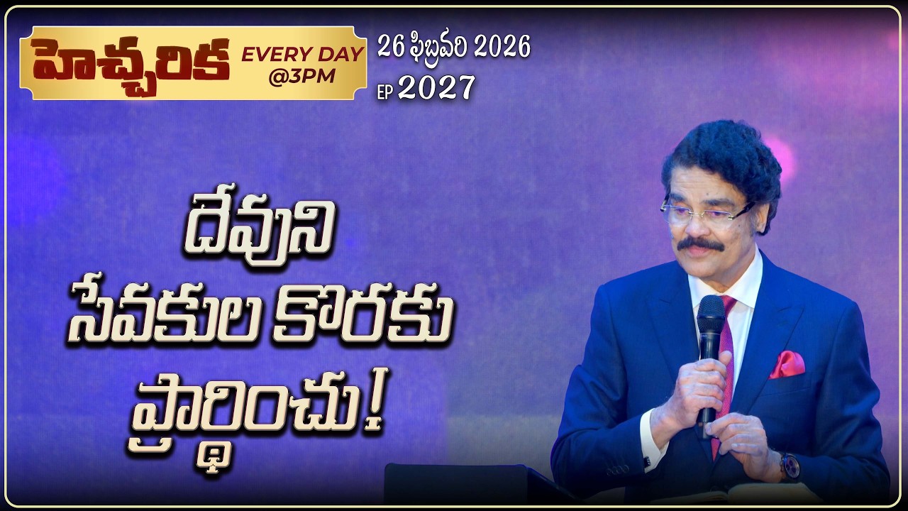 #LIVE #2027 (26 February 2026) హెచ్చరిక | దేవుని సేవకుల కొరకు ప్రార్థించు! | Dr Jayapaul