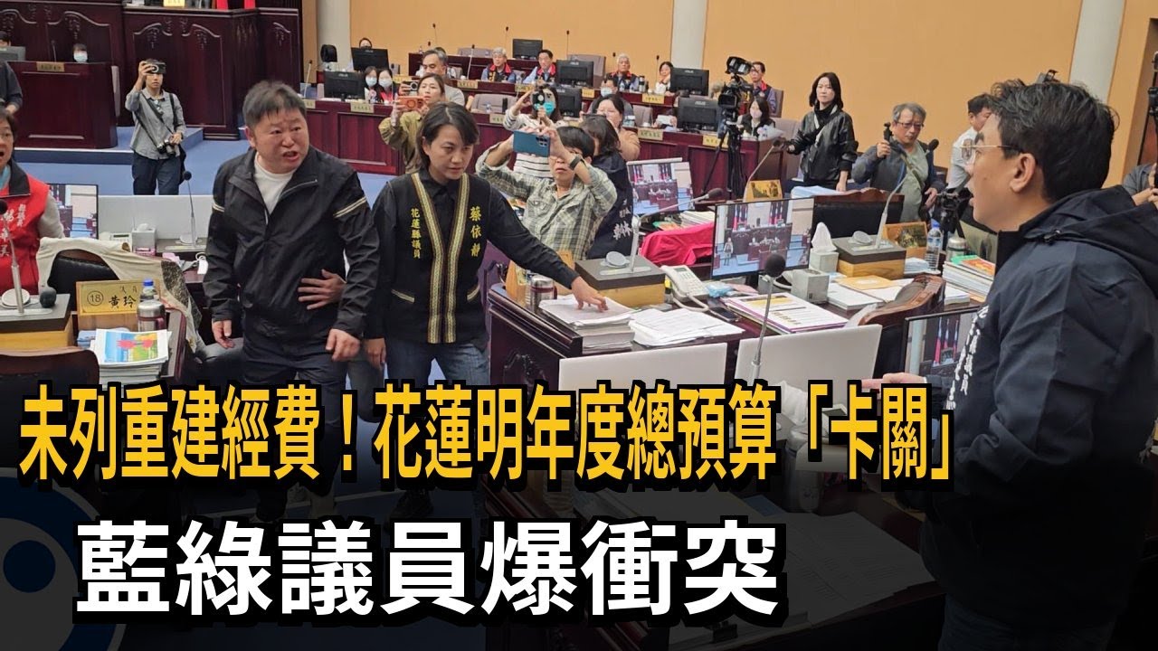 未列重建經費！ 花蓮明年度總預算「卡關」 藍綠議員爆衝突－民視新聞