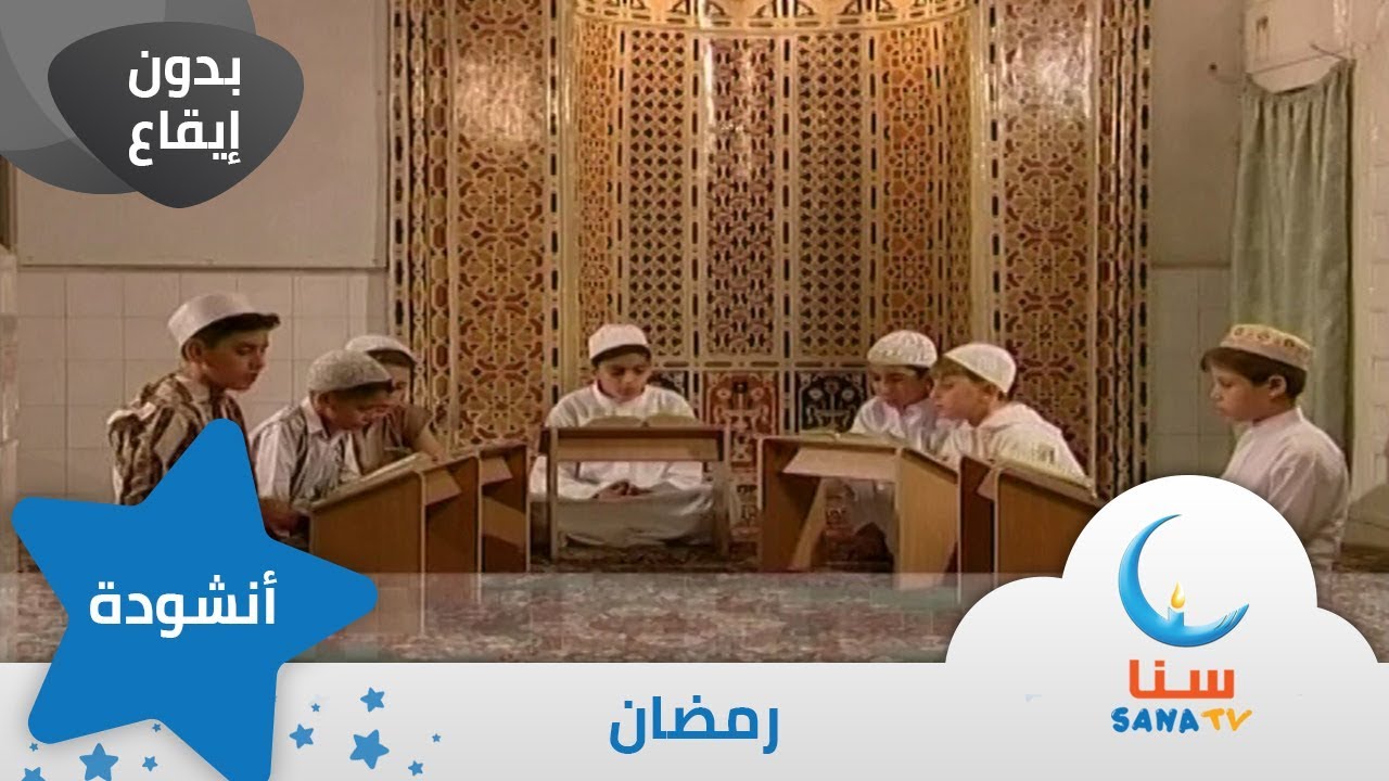رمضان - انشودة عن رمضان - بدون إيقاع - من ألبوم سر الحياة | قناة سنا SANA TV