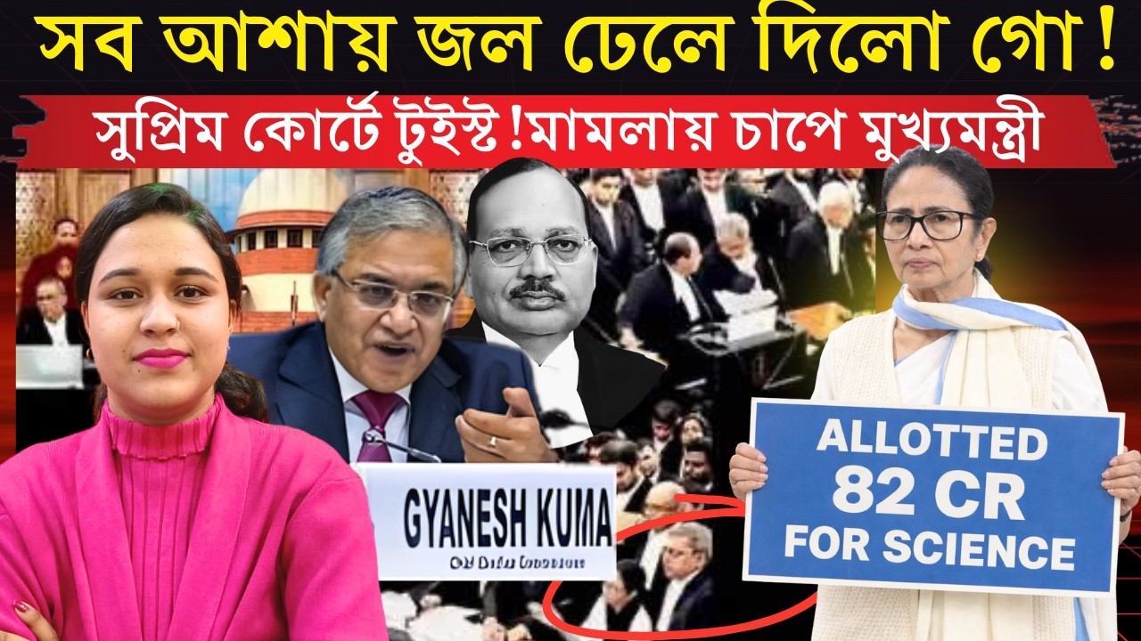 সুপ্রিম কোর্টে টুইস্ট, মামলায় চাপে মুখ্যমন্ত্রী!বাংলার ভবিষ্যৎ বন্ধক—এবার কি নড়বে কেন্দ্র?