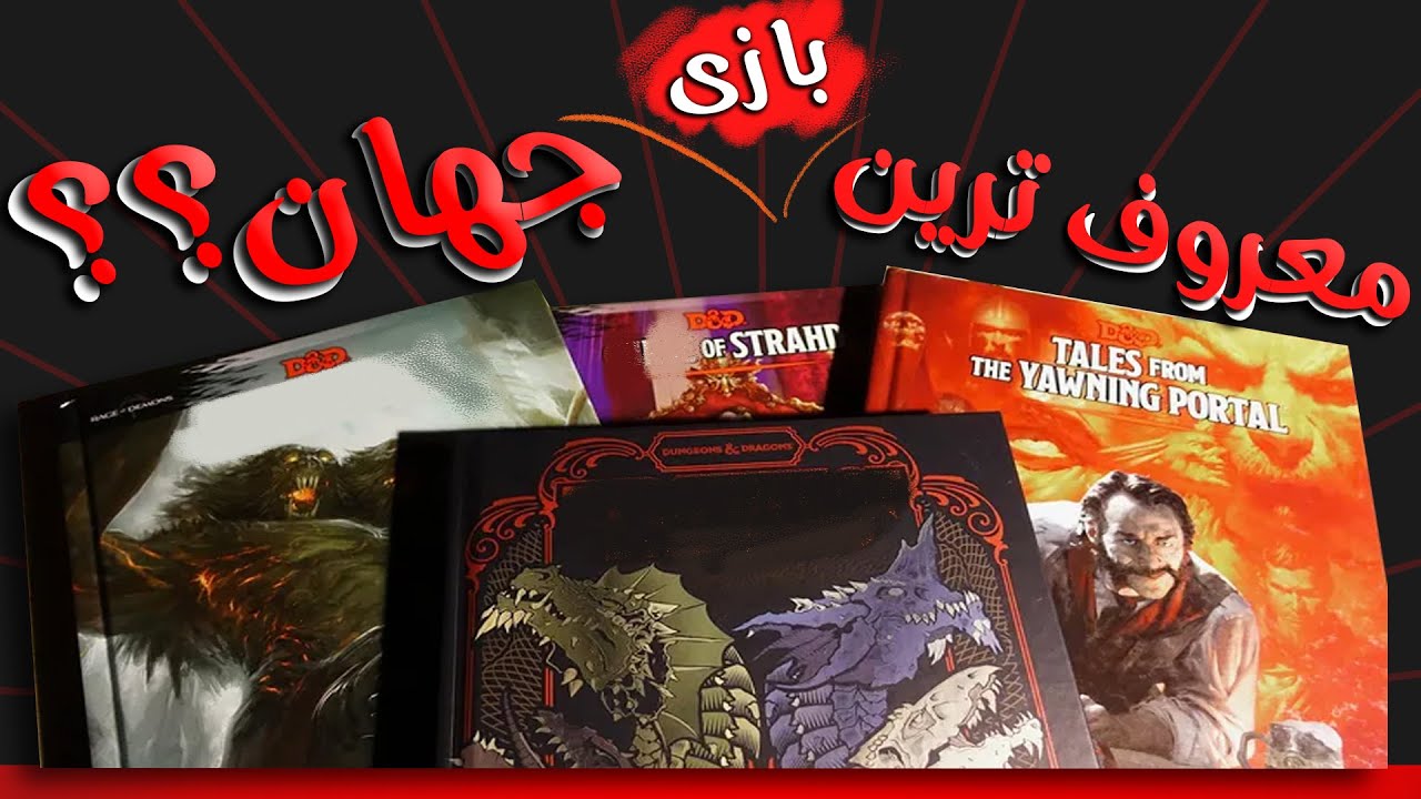 معرفی سریع بازی دانجنز اند درگنز (D&D) - چرا معروف ترین بازی دنیا رو بازی نکردیم؟؟