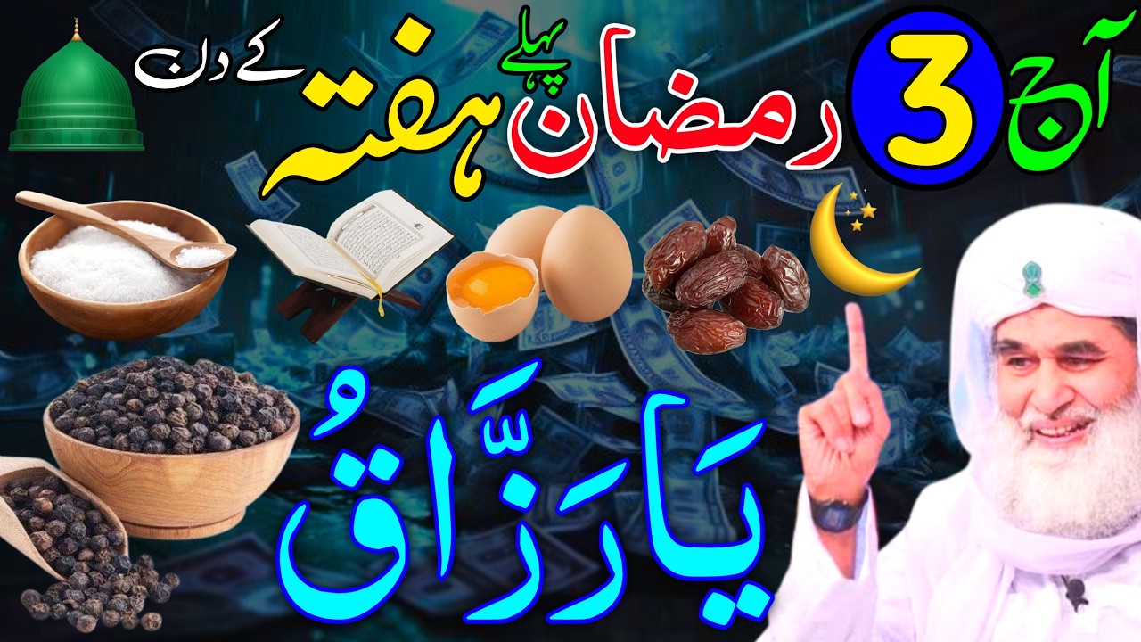 Aaj 3rd Ramzan Pehle Hafte ke Din Ya Tawabu Ka Wazifa | rizq ka wazifa | Rohani Wazaif Channel