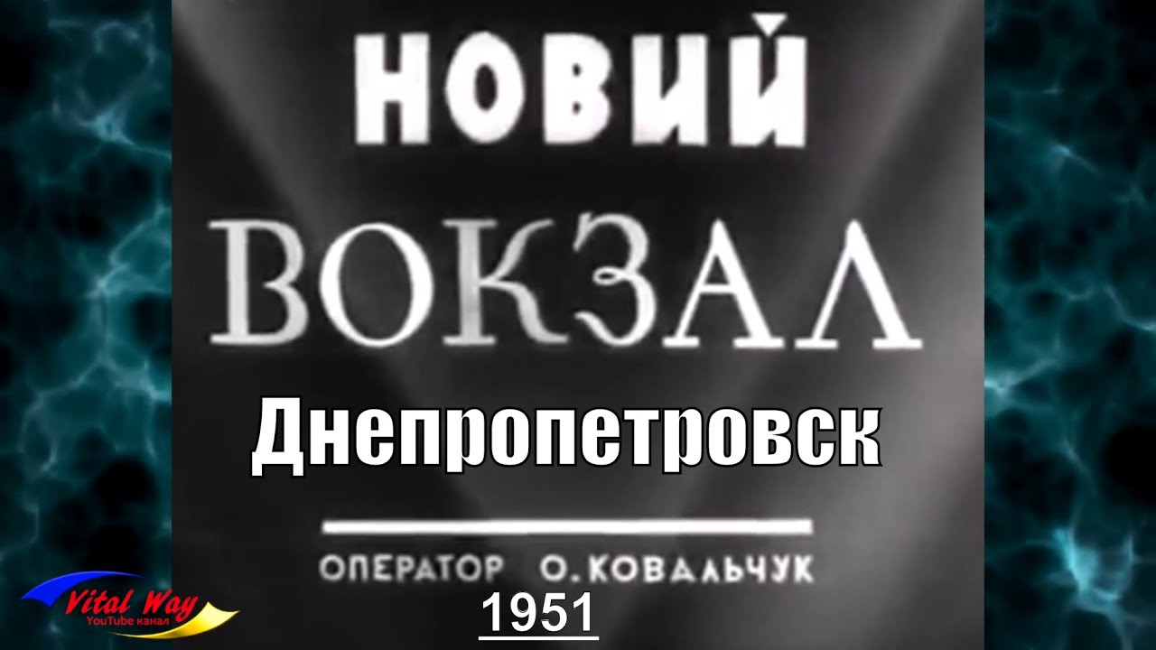 Днепропетровск 1951 год, новый жд вокзал / обзор Vital Way