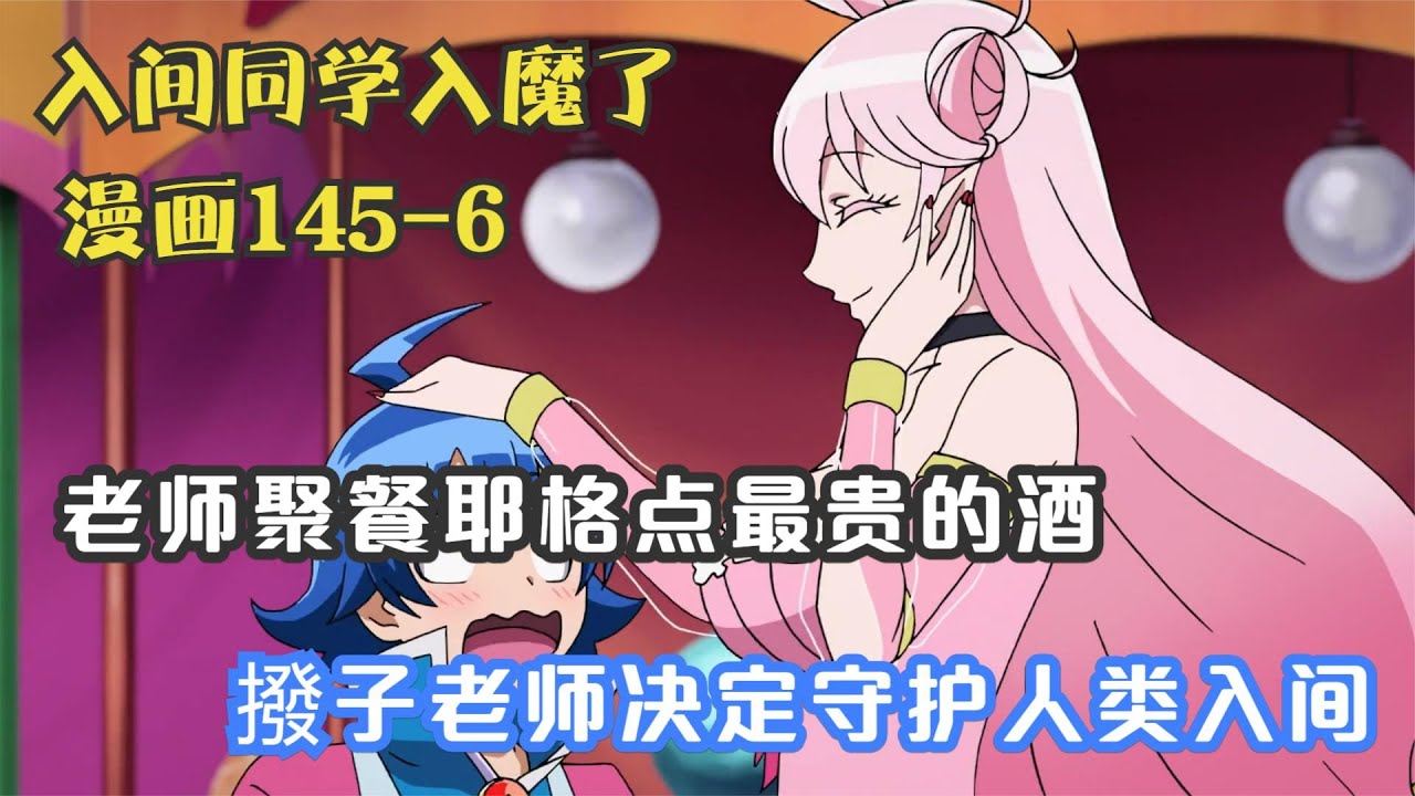 恶魔老师集体聚餐，耶格故意点最贵的酒，撥子决定守护人类入间！
