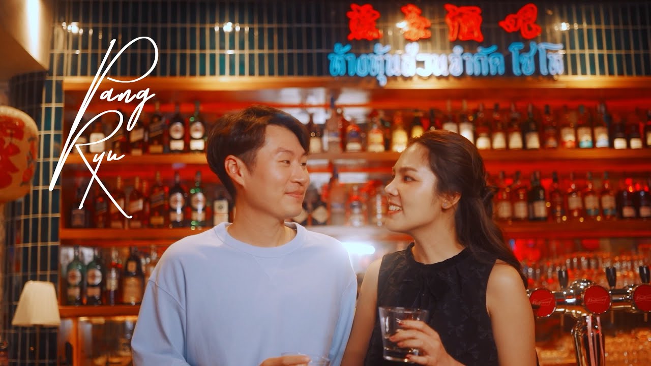 ชงมานัก รักซะเลยยยนี่ | แป้ง x ริว Wedding Presentation