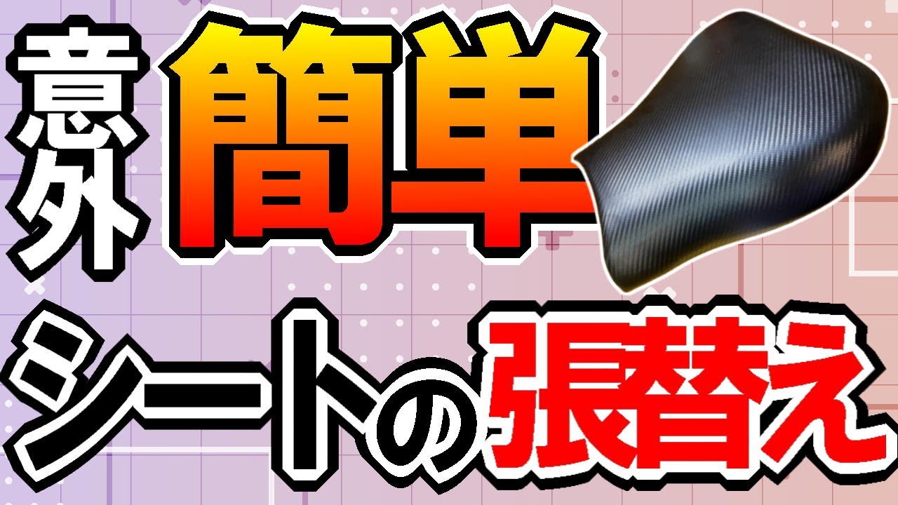 『意外と簡単、誰でもできるシート張替え』#シート張替え　#GSX1300R