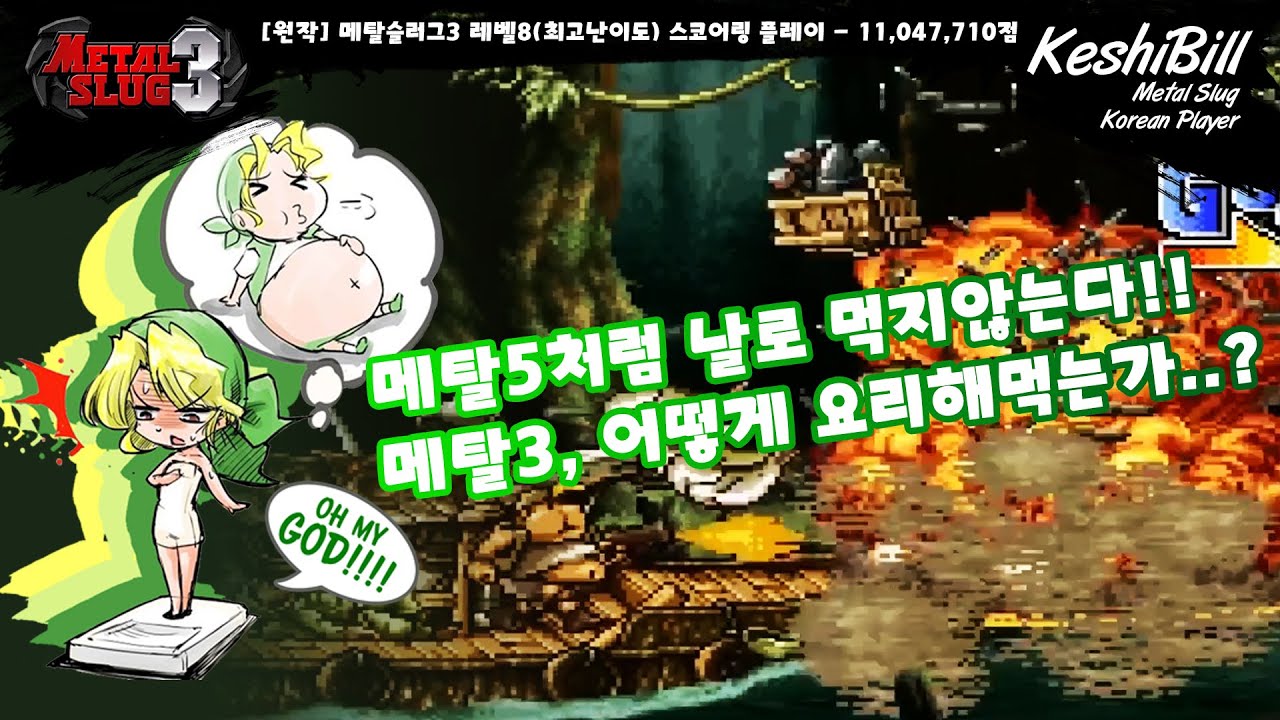 [Original] Metal Slug 3 Level-8(Very Hard) Score Play [Score : 11,047,710 / Player : KeshiBill]