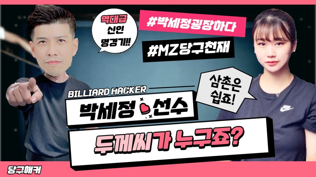 [땡Q방송 #당구해커] 박세정 선수는 모릅니다. 두께씨가 누구인지!