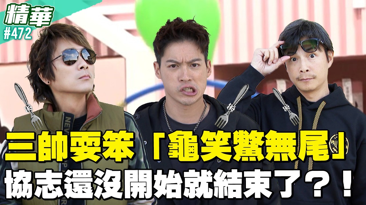 三帥耍笨「龜笑鱉無尾」！協志還沒開始就結束了？！／孫協志 王仁甫 許孟哲 蔡黃汝 黃鐙輝 林鶴軒 許仁傑 崔維斯 貝童彤 舒子晨 EP472_20260301【飢餓遊戲 精彩片段】