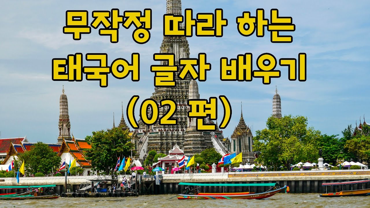 🇹🇭 무작정 따라 하는 태국어 글자 배우기 (02 편) | 태국어 자음 모음 읽기 & 쓰기