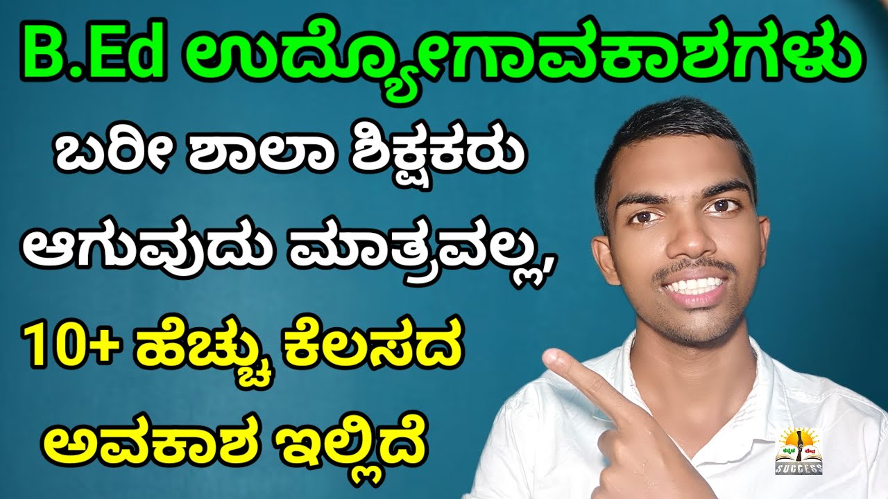 B.ED ಉದ್ಯೋಗಾವಕಾಶಗಳು | B.Ed After 10+ Jobs Opportunities | B.Ed After What Next? Jobs Details