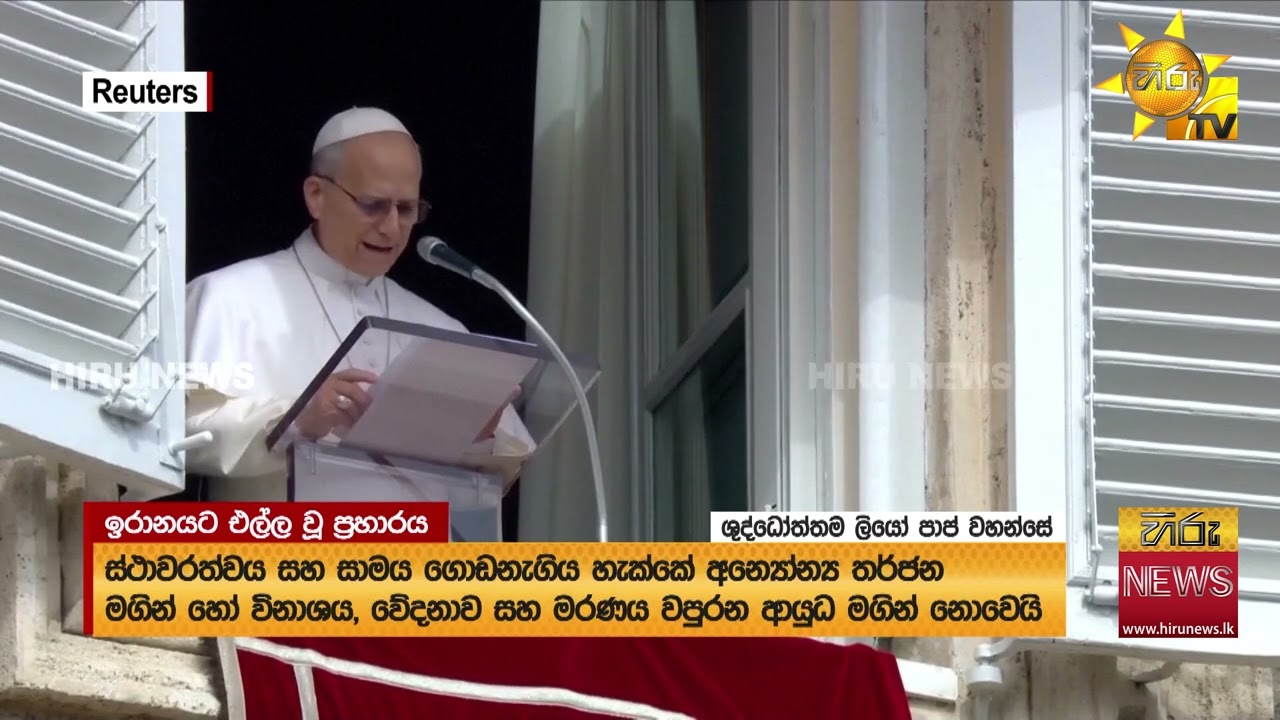 මැදපෙරදිග ඇවිළුණු යුද ගැටුම ගැන පාප් වහන්සේ දැඩි කනස්සල්ලෙන් - Hiru News