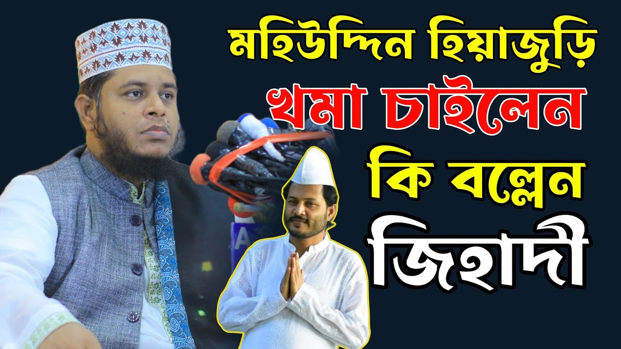 গোলাম মহিউদ্দিন হিয়াজুড়ি খমা চাওয়া নিয়ে আলাউদ্দিন জিহাদী কি বল্লেন। Mufti Alauddin Jihadi|