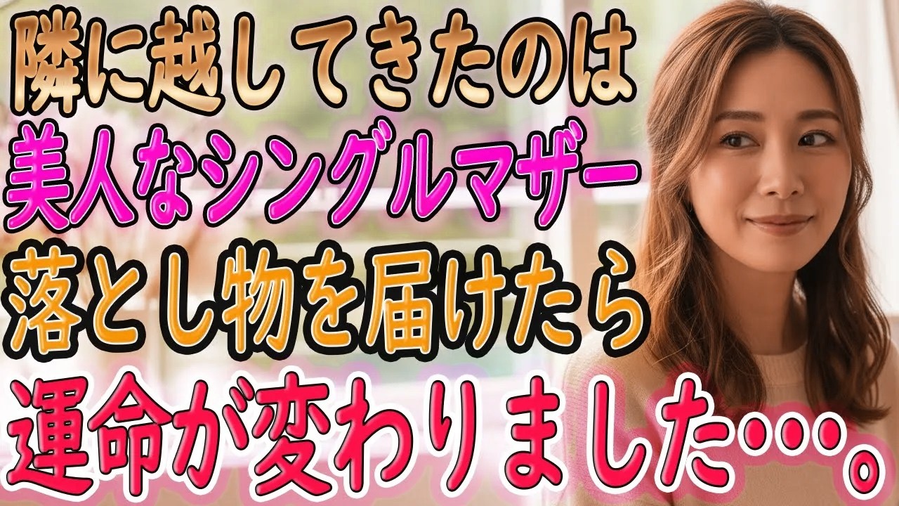 【馴れ初め】隣に引っ越してきた美人シングルマザー。落ちていた洗濯物を届けると『子ども、実家に預けたの…寂しいの』【朗読】