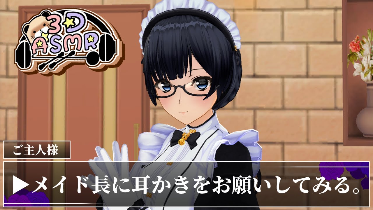 【3DASMR】メイド長に耳かきをお願いしてみる