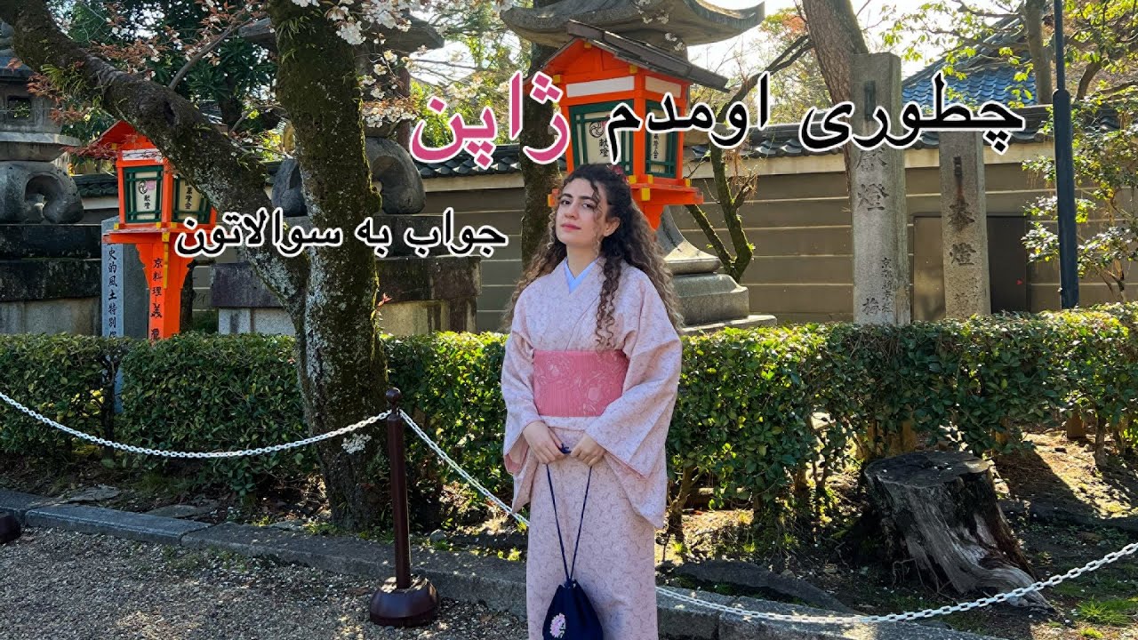 چطوری اومدم ژاپن؟جواب سؤالاتون (گرفتن ویزا،هزینه زندگی و ….