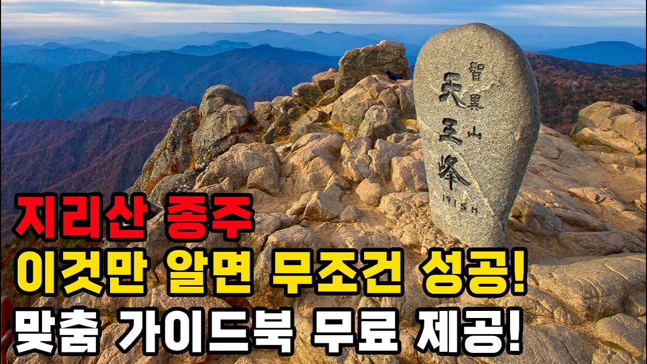 ⛰️ 지리산 종주, 나도 도전 가능할까? 🥵 (📘비밀 가이드북 무료 증정!)