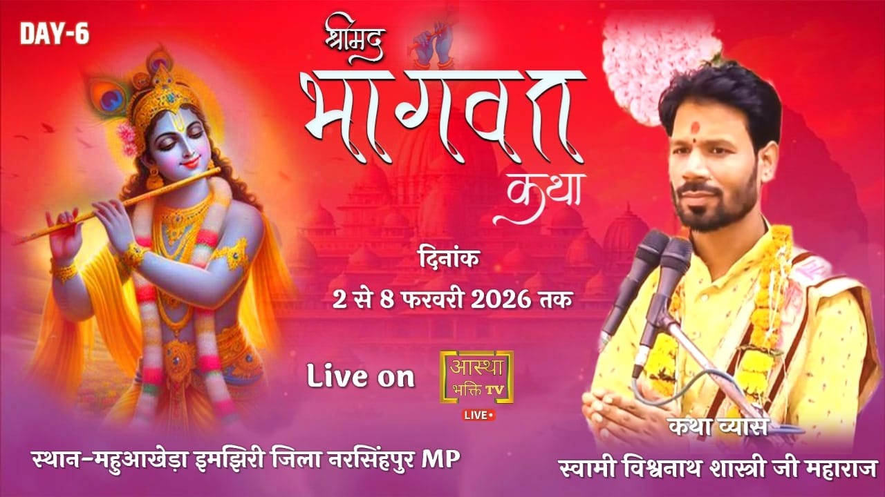 Live -Day- 6 || श्रीमद् भागवत कथा || स्वामी विश्वनाथ शास्त्री जी || महुआखेड़ा (इमझिरी) नरसिंहपुर MP