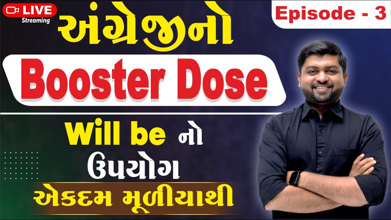 Will Be નો ઉપયોગ મૂળિયાથી | અંગ્રેજીનો Booster Dose | Episode - 3 | Vijay Nakiya