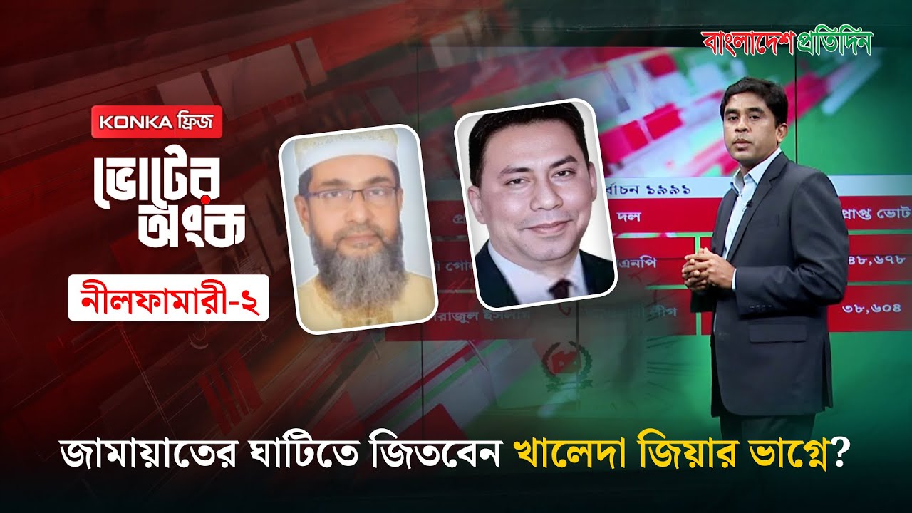 খালেদা জিয়ার ভাগ্নে তুহিনের হানা জামায়াতের ঘাটিতে, জিতবে কে? | ভোটের অংক | নীলফামারী -২ | Election