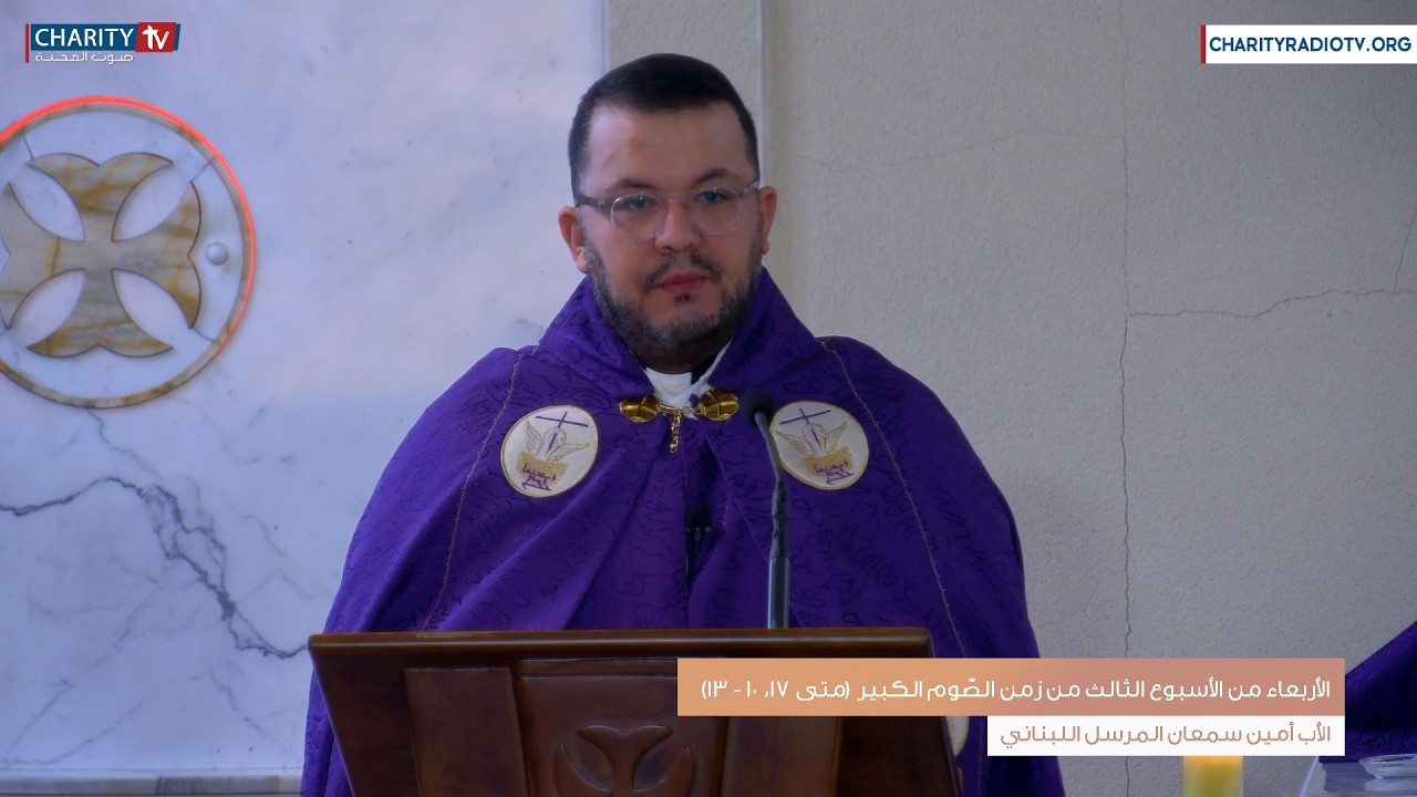 عظة اليوم - الأربعاء من الأسبوع الثالث زمن الصّوم الكبير (متى 17، 10 - 13)