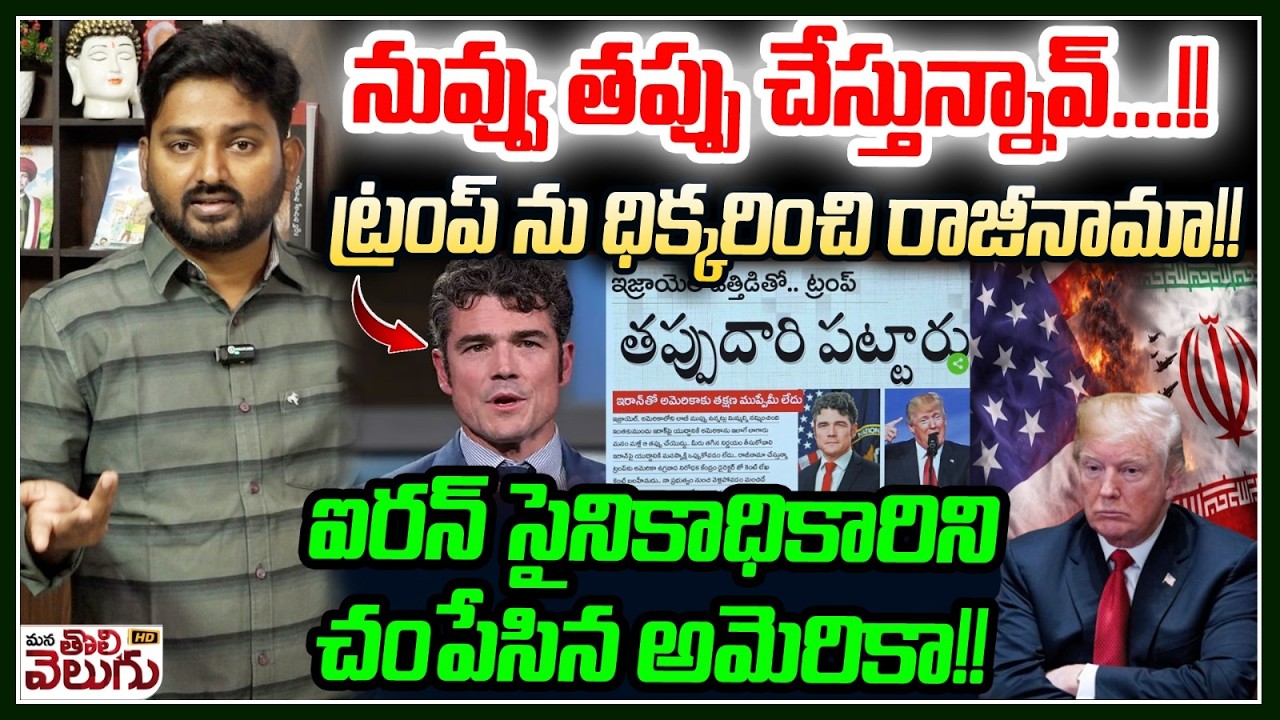 Iran Israel War :- నువ్వు తప్పు చేస్తున్నావ్…!!ట్రంప్ ను ధిక్కరించి రాజీనామా!! || Mana Tolivelugu