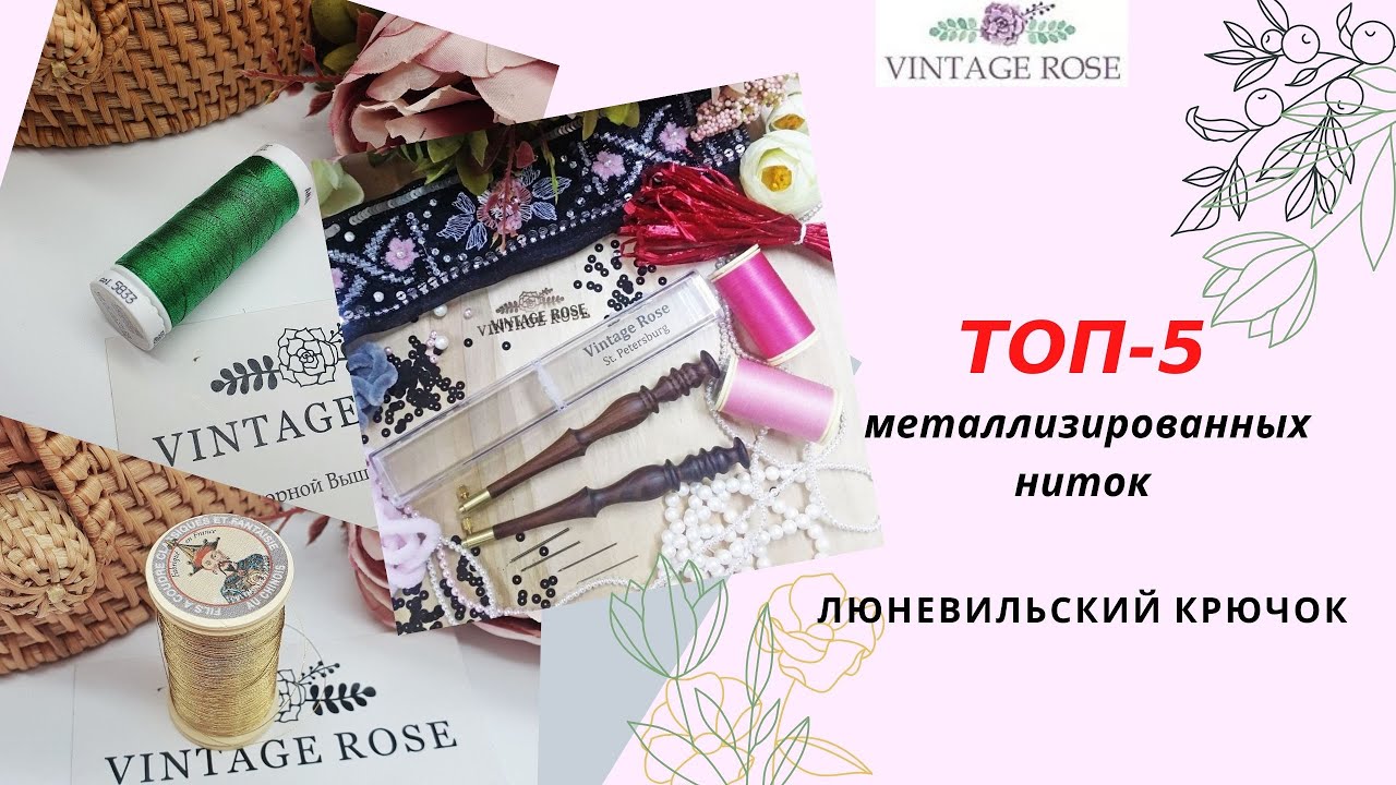 Топ 5 металлизированных ниток. Люневильская Вышивка.  Люневильский крючок.12+