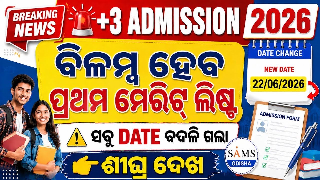 Прием в SAMS Odisha +3 2026 / Изменение дат приема +3 2026 / Все важные даты пересмотрены