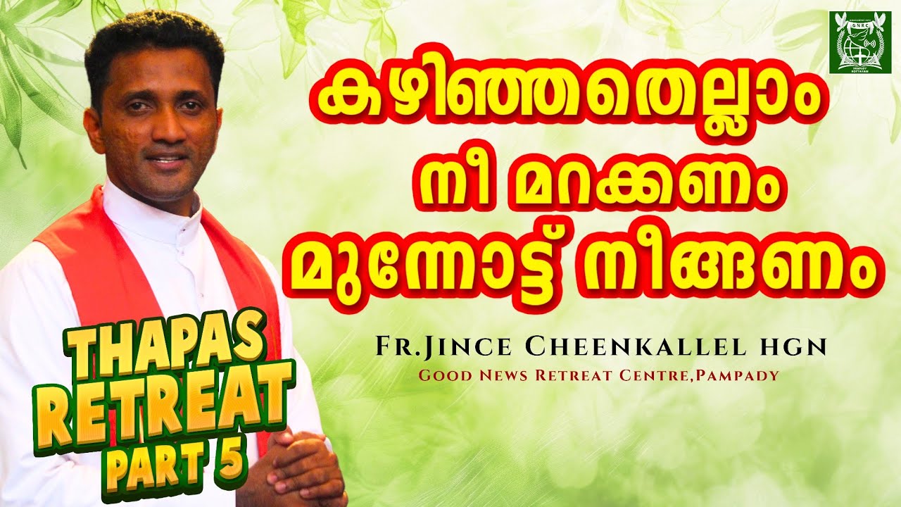 എല്ലാം മറന്നു നീ മുന്നേറണം തപസ്സു ധ്യാനം Part 5 MARCH FORWARD TO A GREAT LIFE Fr. Jince Cheenkallel