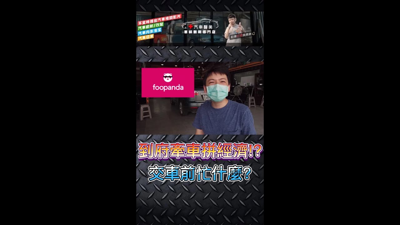 到府牽車拚經濟? 交車前忙甚麼 汽車 美容 洗車 玩車 清潔 整理 內裝 拆洗