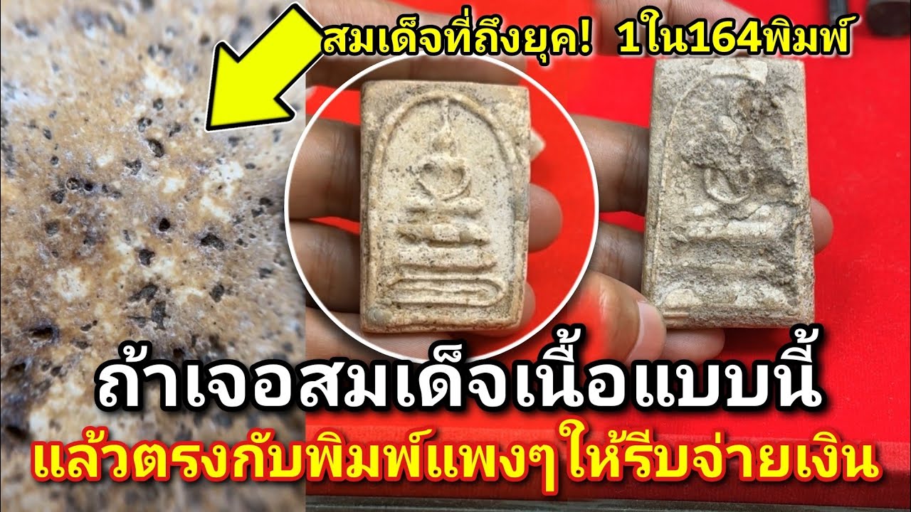 ถ้าเจอสมเด็จเนื้อแบบนี้ให้รีบจ่ายเงิน! #สมเด็จ1ใน164พิมพ์ของสมเด็จพระพุฒาจารย์โต วัดระฆังฯ