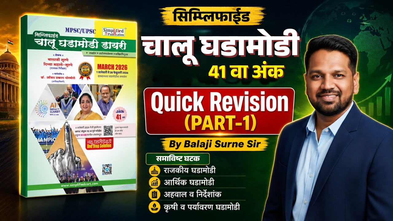सिम्प्लिफाईड चालू घडामोडी 41 वा अंक | Quick Revision Part 1|MPSC Current Affairs 2026 | Balaji Surne