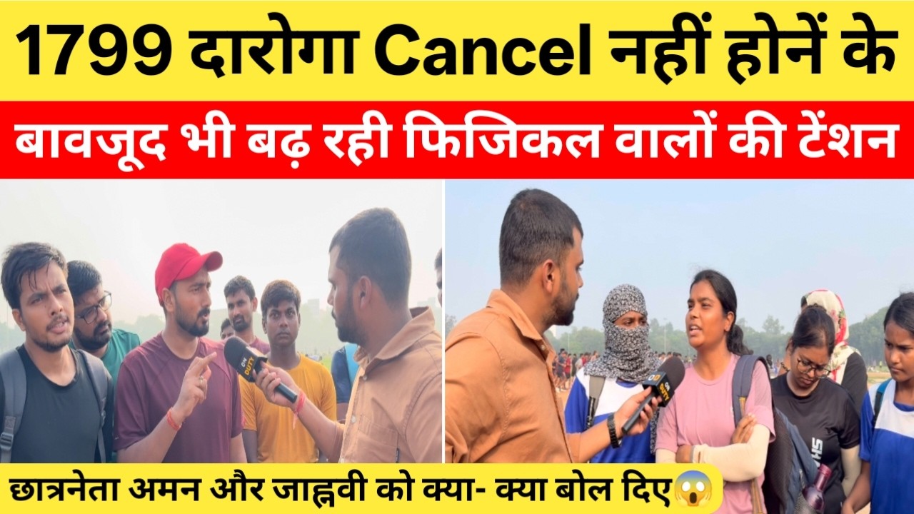 1799 दारोगा फिजिकल वाले लड़कों को इस बात का है डर, हे भगवान ! छात्रनेता को क्या- क्या सुना दिए ?|