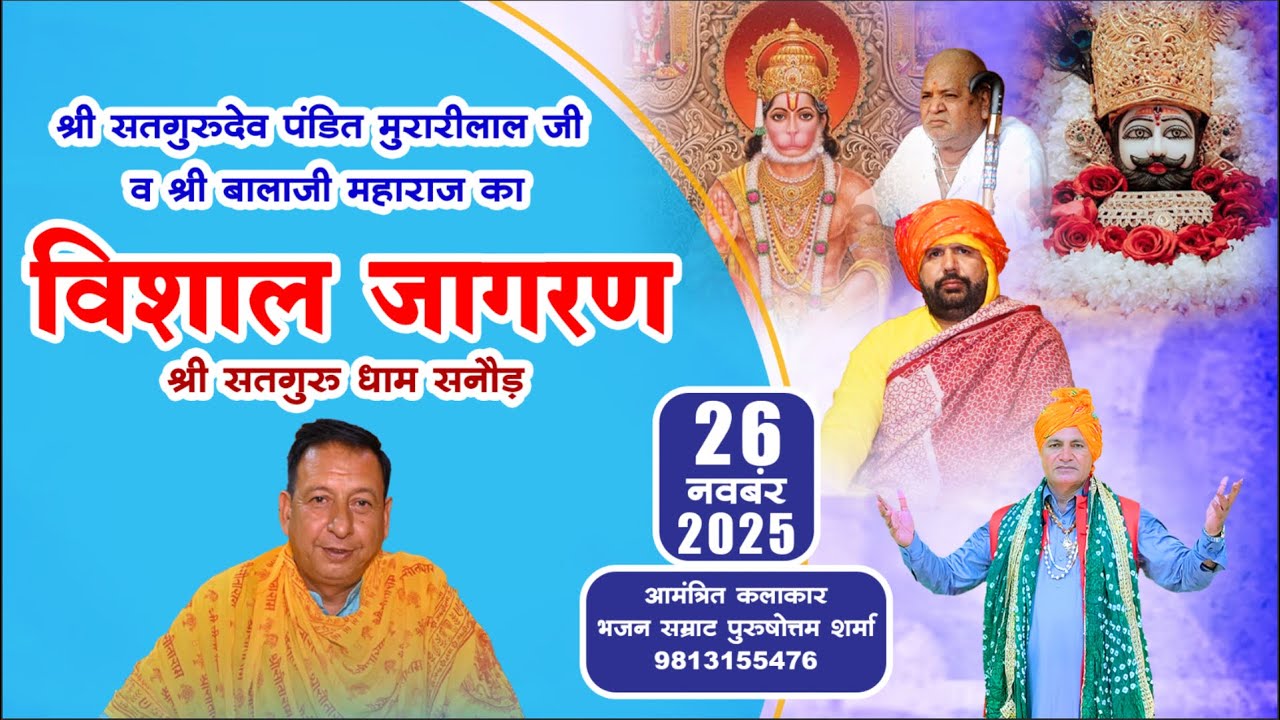 16 वां विशाल भंडारा व जागरण सतगुरु धाम सनौड