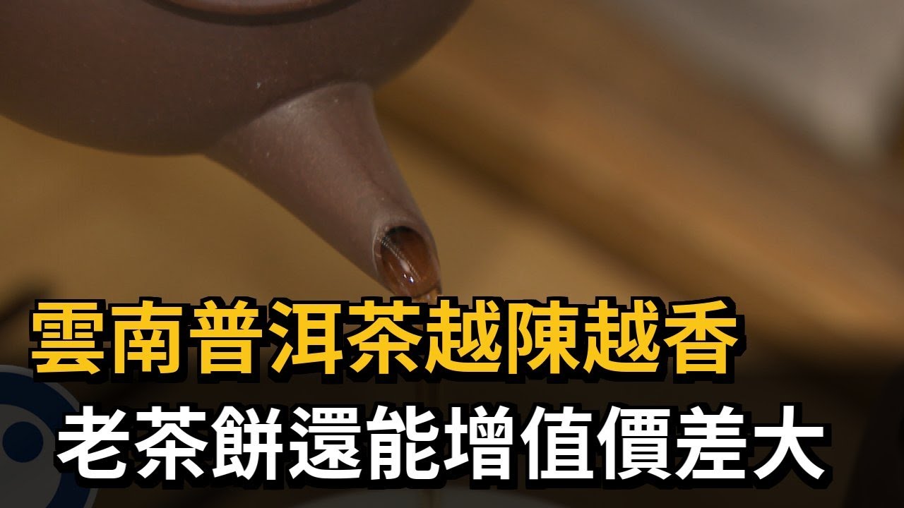 雲南普洱茶越陳越香　老茶餅還能增值價差大－民視新聞
