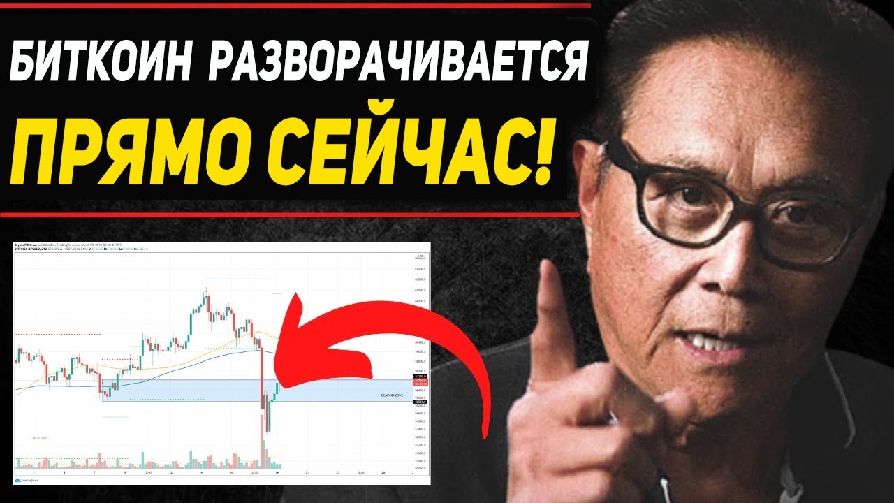 СРОЧНО! БИТКОИН РАЗВОРАЧИВАЕТСЯ ПРЯМО СЕЙЧАС! РОБЕРТ КИЙОСАКИ ПОКУПАЕТ BTC! 2021 ЭКСТРЕННЫЙ ПРОГНОЗ!