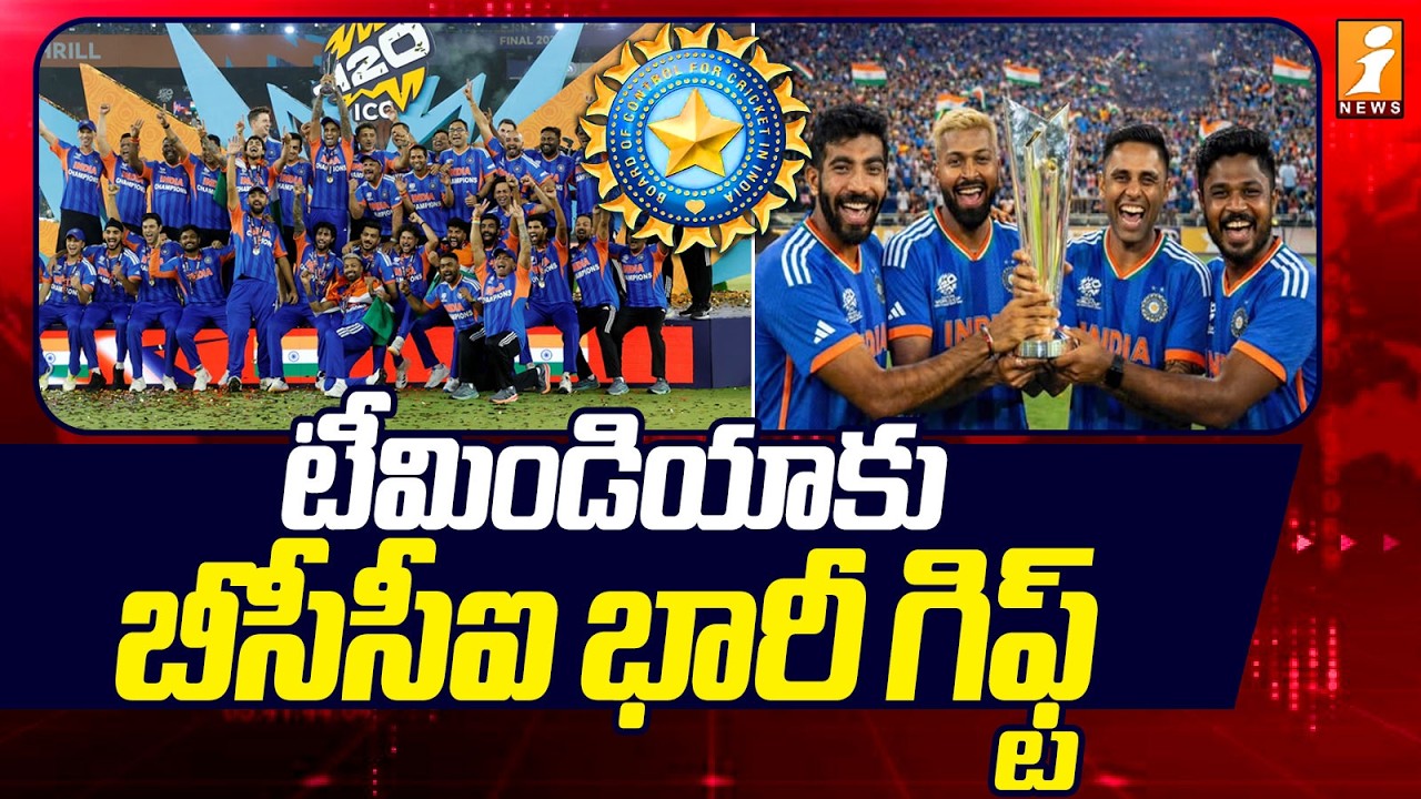 టీమిండియాకు బీసీసీఐ భారీ గిఫ్ట్ | BCCI's Massive Gift to Team India | Latest News | iNews