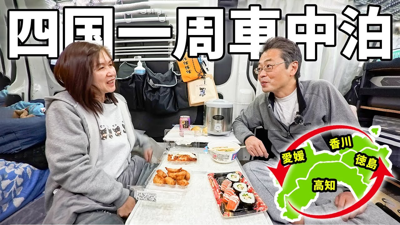 車中泊で四国一周！アラフィフ夫婦の二人旅【3】四国最果ての秘境の島へ
