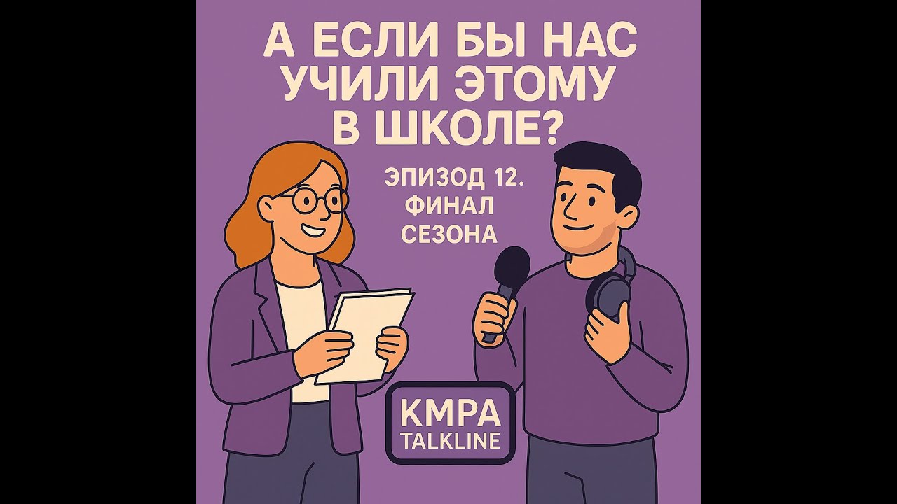 Финал сезона &mdash; разговор, которого нам так не хватало | KMPA Talkline | Сезон 4, Эпизод 12