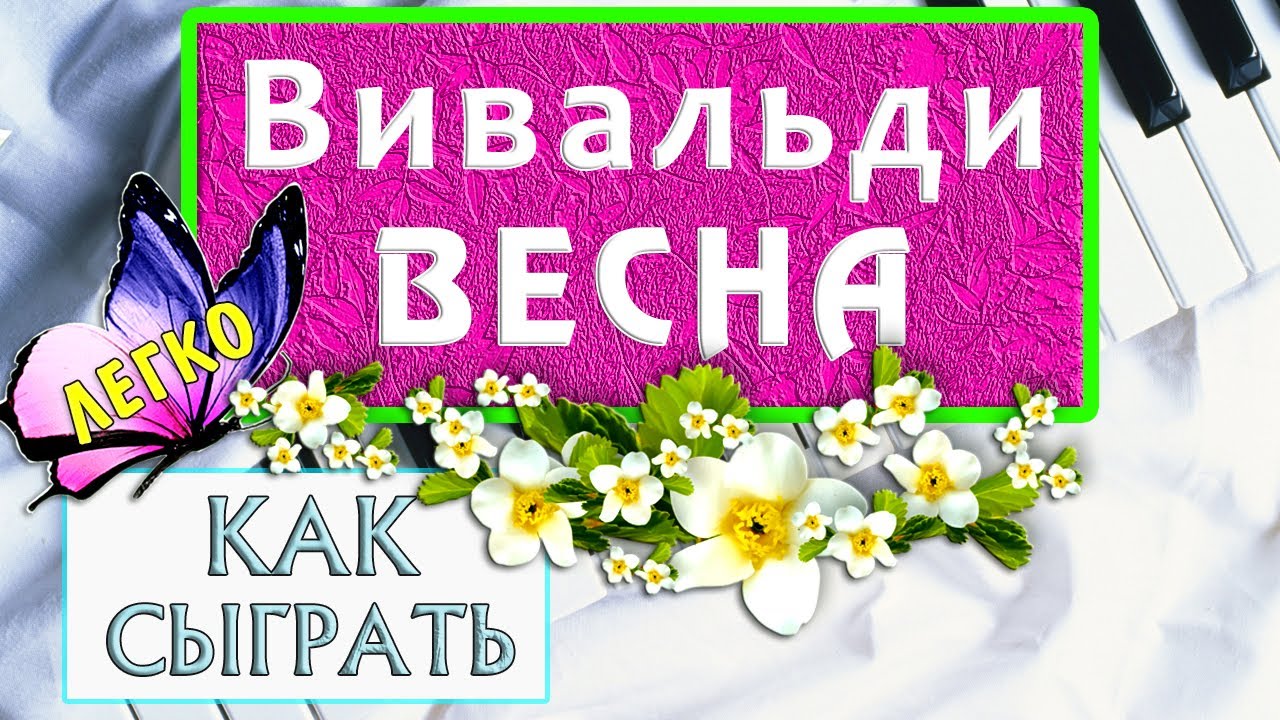 Времена года Вивальди — Весна на пианино обучение Как играть на фортепиано легко разбор 4 сезона