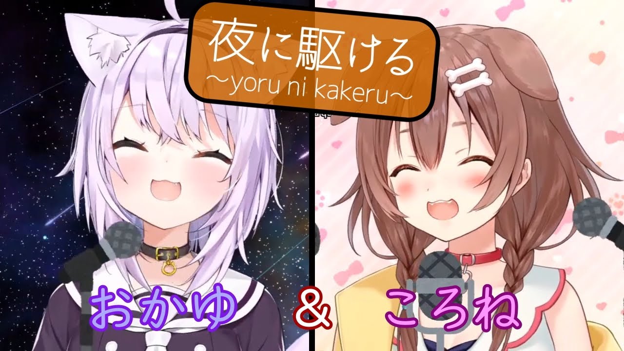 【猫又おかゆ/戌神ころね】夜に駆ける【ホロライブ切り抜き】