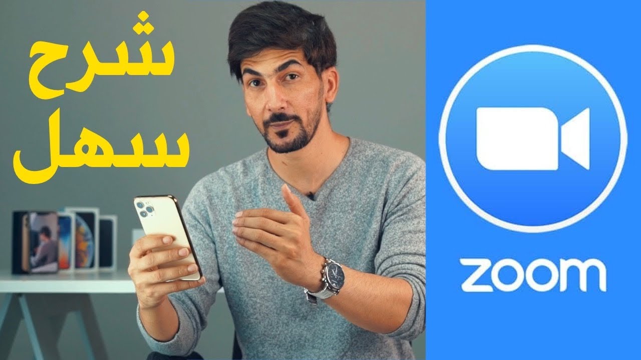 تطبيق زووم : شرح سهل لاشهر تطبيق للتعليم عن بعد والاجتماعات | 2020