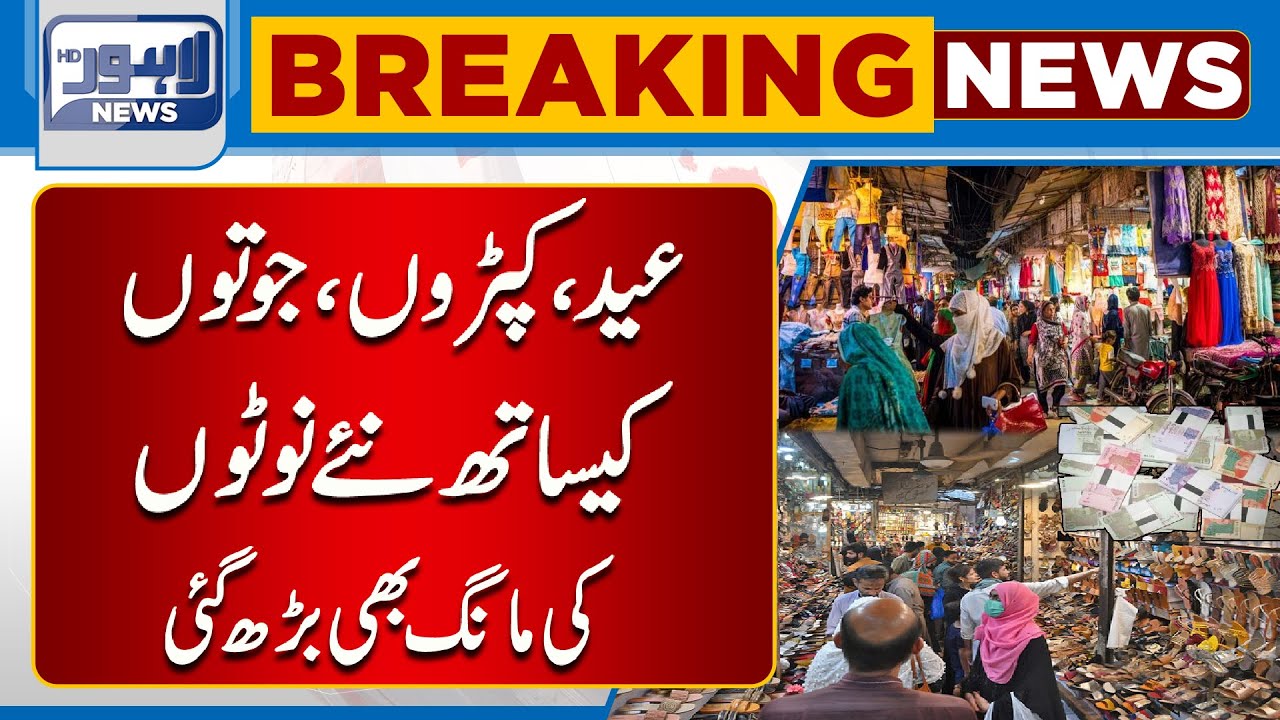 Eid Preparations | New Currency Notes Ki Kharedari Main Izafa | Lahore News HD