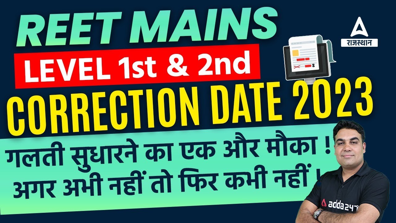 REET Mains Form Correction Date 2022-23 | REET Mains L1 & L2 के फॉर्म में गलती सुधारने का अंतिम मौका