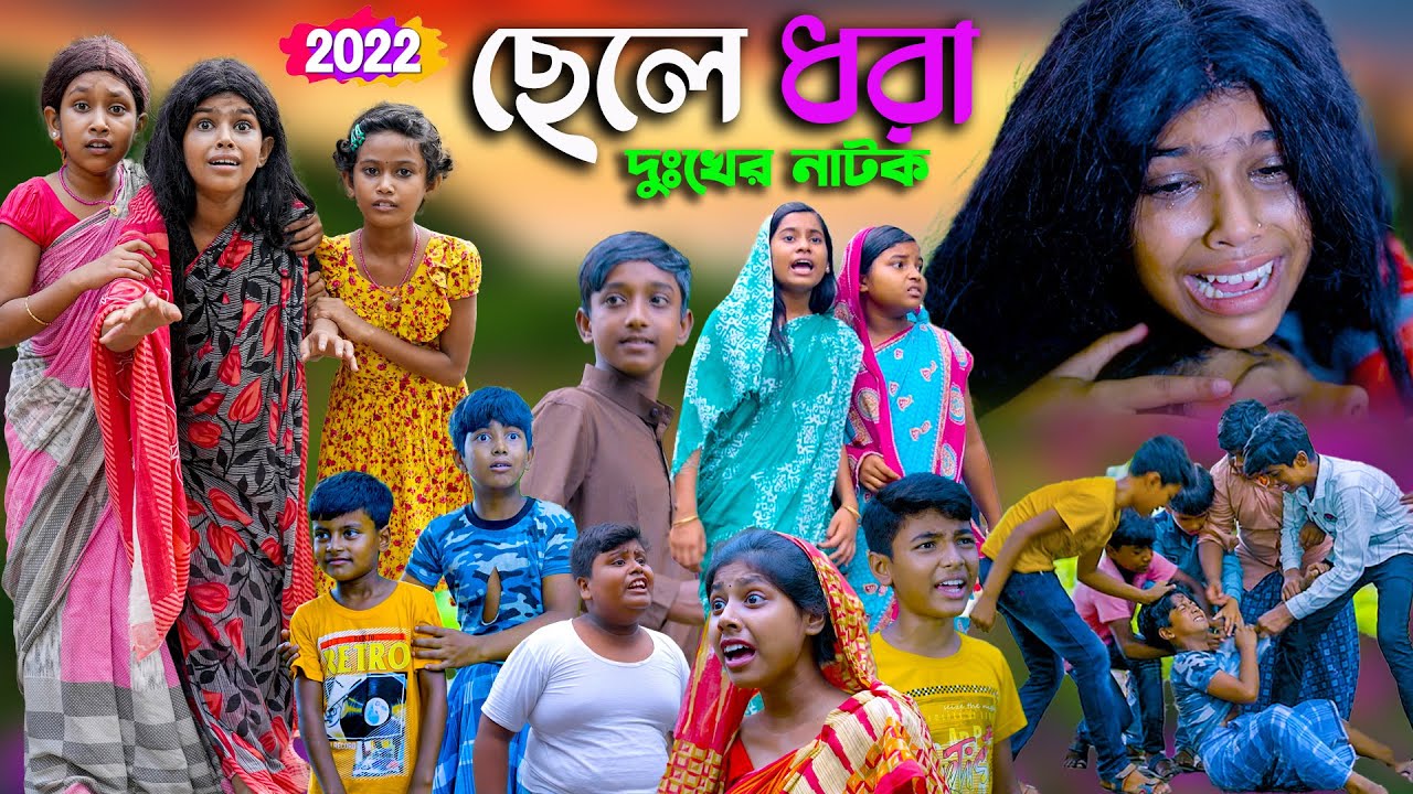 ছেলে ধরা দুঃখের নাটক || Chele Dhora Dukher Natok | Heart Touching Video| Emotional latest Video 2022
