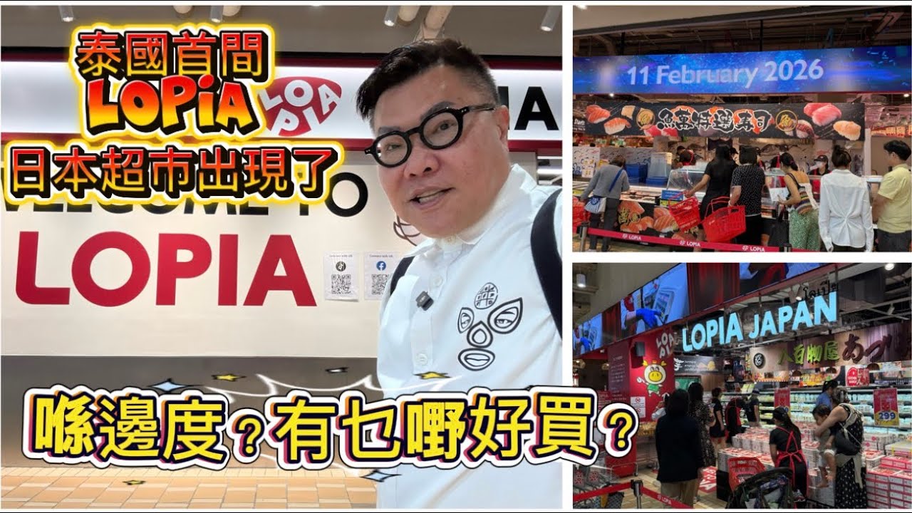 【搶先實拍】🛍🥤 泰國首間日本人氣連鎖超市LOPIA，究竟裡面有多少真正日本飲品、食品發售？ ~✹香港移居泰國 旅遊達人胡慧冲