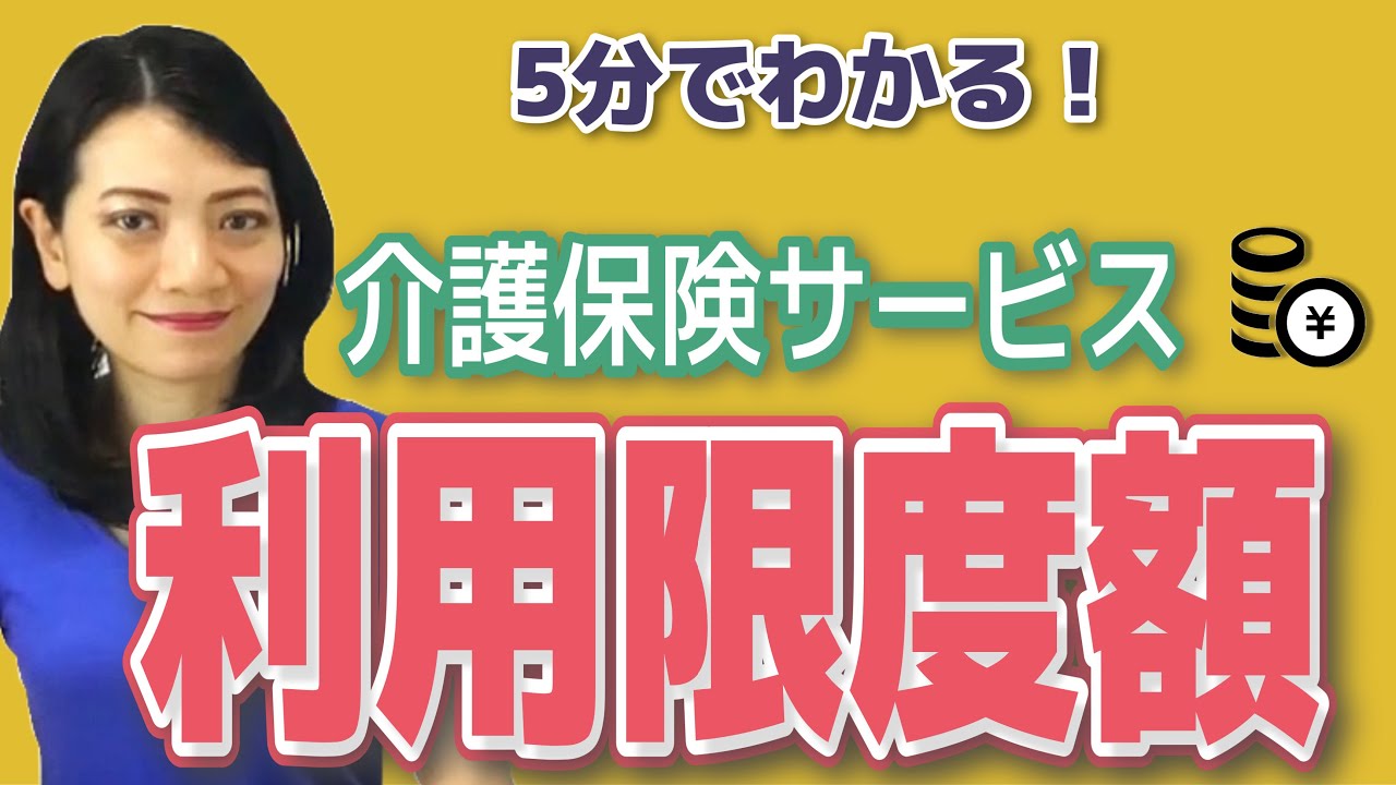 【親の介護の基本】介護保険サービスの利用限度額に注意！！
