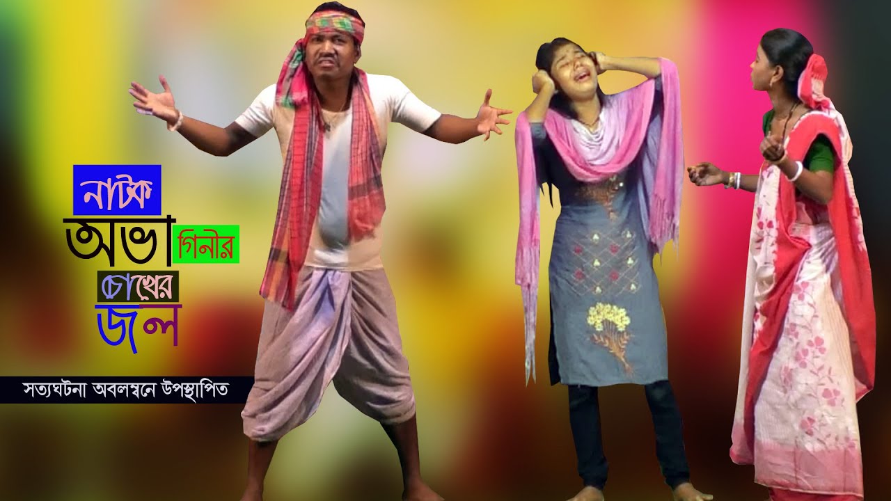 অভাগীনির চোখের জল (ভাওয়াইয়া নাটক) @NS Bhawaiya Tv Bangla Vaowaiya NATOK New Video